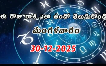 Today Horoscope In Telugu - 30 December 2025 Daily Rasi Phalalu for All Signs