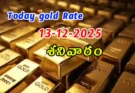 Gold Rate Today – December 13, శనివారం బంగారం ధరలు!