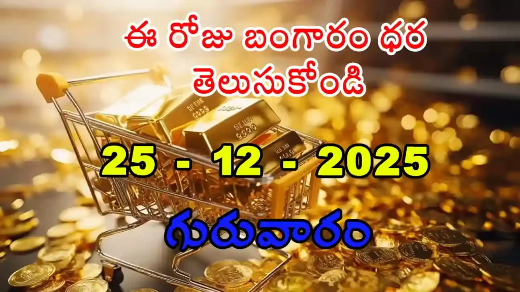 Gold Rate Today - Gold rate chart in Hyderabad jewelry store on 25 December 2025