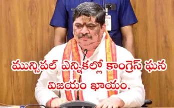 Congress victory in Telangana municipal elections