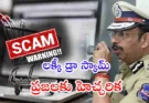 Fake lucky draw scams Hyderabad : ఫేక్ లక్కీ డ్రా స్కామ్‌లపై హైదరాబాద్ సీపీ సజ్జనార్ హెచ్చరిక.