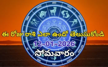 Today Rasi Phalalu - 12 January 2025 Daily Rasi Phalalu for All Signs