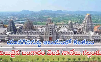 Yadagirigutta Temple Gold Missing