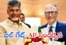 Bill Gates Andhra Pradesh Visit : బిల్ గేట్స్ ఫిబ్రవరి 16న ఆంధ్రప్రదేశ్ సెక్రటరియట్‌ సందర్శన..