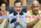 Delhi Liquor Policy Case Kavitha Verdict : ఢిల్లీ లిక్కర్ పాలసీ కేసు పూర్తి వివరణ..