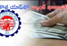 EPF Money Withdrawal : EPFO కొత్త యాప్‌తో UPI ద్వారా EPF ఉపసంహరణ