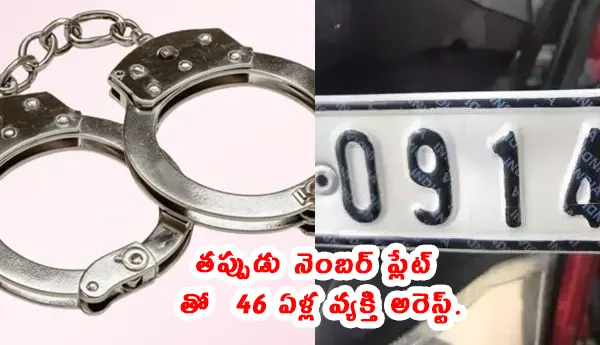 హైదరాబాద్ ట్రాఫిక్ పోలీసులు తప్పుడు నెంబర్ ప్లేట్ ఉపయోగిస్తున్న వాహనాన్ని పరిశీలిస్తున్నారు. నిందితుడు తన హోండా యాక్టివా కు తప్పుడు నెంబర్ ప్లేట్ అతికించి, అక్రమ చలాన్లు నుండి తప్పించుకోవడానికి ప్రయత్నించాడు