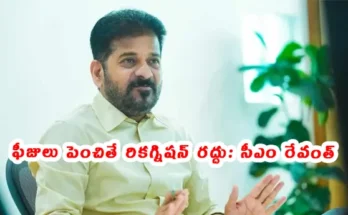 తెలంగాణ ముఖ్యమంత్రి ఎ. రేవంత్ రెడ్డి ప్రైవేట్ పాఠశాలలు నిర్దేశించిన ఫీజు ప్రమాణాలకు మించి ఫీజులు వసూలు చేస్తే వాటి గుర్తింపును రద్దు చేస్తామని హెచ్చరిస్తున్నారు