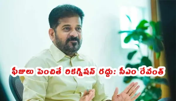 తెలంగాణ ముఖ్యమంత్రి ఎ. రేవంత్ రెడ్డి ప్రైవేట్ పాఠశాలలు నిర్దేశించిన ఫీజు ప్రమాణాలకు మించి ఫీజులు వసూలు చేస్తే వాటి గుర్తింపును రద్దు చేస్తామని హెచ్చరిస్తున్నారు