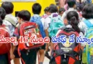 Half Day Schools Telangana : మార్చి 16 నుంచి తెలంగాణ పాఠశాలలు హాఫ్ డే..