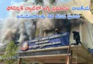 Hyderabad Forensic Lab Fire : ఫోరెన్సిక్ ల్యాబ్‌లో అగ్ని ప్రమాదం రాజకీయ అనుమానాలకు తెర తీసిన ఘటన..