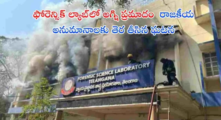 Hyderabad Forensic Lab Fire