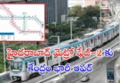 Hyderabad Metro Phase 2 funds : ₹28,740 కోట్ల నిధులకు గ్రీన్ సిగ్నల్..