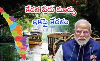 Kerala Renamed Keralam