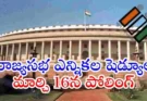 Rajya Sabha Elections 2026 : రాజ్యసభ 37 స్థానాలకు ఎన్నికలు మార్చి 16న పోలింగ్..