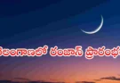 Ramzan 2026 Telangana : తెలంగాణలో రంజాన్ ప్రారంభం గురువారం నుంచి..