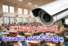Telangana Inter Exams CCTV Monitoring : తెలంగాణ ఇంటర్ పరీక్షలకు రియల్ టైమ్ CCTV మానిటరింగ్..