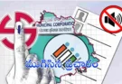 Telangana Municipal Elections 2026 : తెలంగాణ మున్సిపల్ ఎన్నికల ప్రచారానికి తెరపడింది..ఫిబ్రవరి 11న పోలింగ్