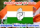 Telangana municipal elections: మునిసిపల్ ఎన్నికల్లో ఘన విజయం కాంగ్రెస్ ధీమా 2026