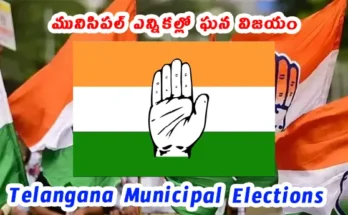 Telangana Municipal Elections 2026 Congress Predicts Big Win Claims 90 Percent Seats With Mayor Post In Nizamabad Karimnagar