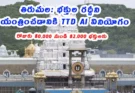 Tirumala TTD ai manage: తిరుమల భక్తుల రద్దీని నియంత్రించడానికి TTD AI వినియోగం.