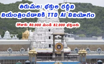 తిరుమల తిరుపతి దేవస్థానం (TTD) వేసవి కాలంలో భక్తుల రద్దీని నిర్వహించడానికి ఆర్టిఫిషియల్ ఇంటెలిజెన్స్ (AI) ఆధారిత ఇంటిగ్రేటెడ్ కమాండ్ & కంట్రోల్ సెంటర్‌ను ఉపయోగిస్తోంది