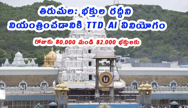 తిరుమల తిరుపతి దేవస్థానం (TTD) వేసవి కాలంలో భక్తుల రద్దీని నిర్వహించడానికి ఆర్టిఫిషియల్ ఇంటెలిజెన్స్ (AI) ఆధారిత ఇంటిగ్రేటెడ్ కమాండ్ & కంట్రోల్ సెంటర్‌ను ఉపయోగిస్తోంది