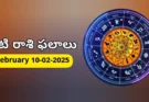 Today Rasi Phalalu : 10 February 2025 మంగళవారం రాశి ఫలితాలు!