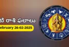 Today Rasi Phalalu : 26 February 2026 గురువారం రాశి ఫలితాలు!