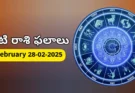 Today Rasi Phalalu : 28 February 2026 శనివారం రాశి ఫలితాలు!