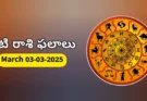 Today Rasi Phalalu : 3 March 2026 మంగళవారం రాశి ఫలితాలు!