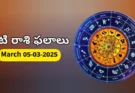 Today Rasi Phalalu : 5 March 2026 గురువారం రాశి ఫలితాలు!
