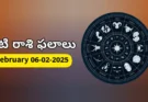 Today Rasi Phalalu : 6 February 2025 శుక్రవారం రాశి ఫలితాలు!