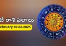 Today Rasi Phalalu : 7 February 2025 శనివారం రాశి ఫలితాలు!