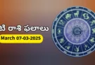 Today Rasi Phalalu : 7 March 2026 శనివారం రాశి ఫలితాలు!