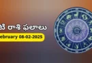 Today Rasi Phalalu : 8 February 2025 ఆదివారం రాశి ఫలితాలు!