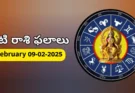 Today Rasi Phalalu : 9 February 2025 సోమవారం రాశి ఫలితాలు!