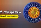 Today Rasi Phalalu : 9 March 2026 సోమవారం రాశి ఫలితాలు!