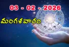 Today Rashifal : 3 February 2025 మంగళవారం రాశి ఫలితాలు!