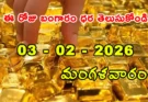 Gold Rate Today – February 3, మంగళవారం బంగారం ధరలు!