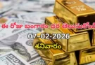 Gold Rate Today – February 7, శనివారం బంగారం ధరలు!