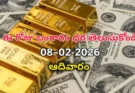 Gold Rate Today – February 8, ఆదివారం బంగారం ధరలు!