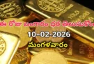 Gold Rate Today – February 10, మంగళవారం బంగారం ధరలు!