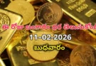 Gold Rate Today – february 11, బుధవారం బంగారం ధరలు!