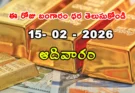 Gold Rate Today – February 15, ఆదివారం బంగారం ధరలు!