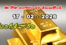 Gold Rate Today – February 17, మంగళవారం బంగారం ధరలు!