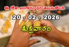 Gold Rate Today – February 20, శుక్రవారం బంగారం ధరలు!