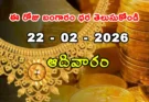 Gold Rate Today – February 22, ఆదివారం బంగారం ధరలు!
