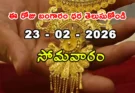 Gold Rate Today – February 23, సోమవారం బంగారం ధరలు!