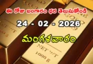 Gold Rate Today – February 24, మంగళవారం బంగారం ధరలు!